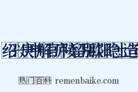 绍兴庚申解官庐陵留别欧阳隐士造句是什么意思的图片